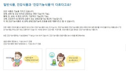 식품안전나라에서 말하는 건강기능식품의 정의란?…기능성원료를 가지고 만든 제품