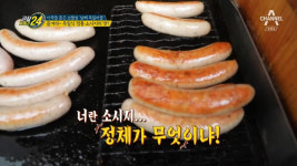관찰카메라24 남해 독일마을 소시지 맛집, 돼지고기 함량 94% 쫄깃쫄깃!