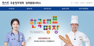 우송정보대학교, 2019 수시 1차 합격자 발표…합격자 유의사항은?