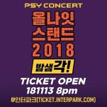 인터파크, 13일 2018 싸이 올나잇 티켓 오픈