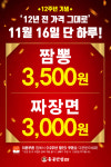 12년 전 가격 그대로…홍콩반점0410, 짜장면·짬뽕 할인 판매
