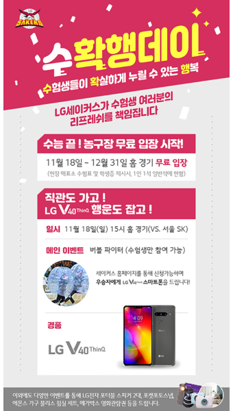 '소확행데이' 창원LG, 수험생 12월말까지 홈경기 무료 입장 가능…V40의 혜택까지