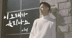노라조 출신 이혁, 신곡 이 노래가 들리나요 공개 여심 저격 감성 발라드
