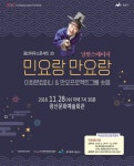 고주랑 아들 소리꾼 이희문, 민요랑 만요랑 공연 개최 28일 만나요 