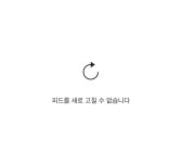 인스타그램 또 오류 발생 원인은?…피드를 새로 고칠 수 없습니다