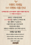 자연별곡, 1+1 이벤트 한정 매장 공개…NC백화점  또는 뉴코아아울렛 입점 매장만 가능