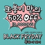 또봉이통닭, 22일 블랙후라이데이 50%할인 진행…혜택 받을시 참고사항은?