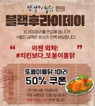 또봉이 통닭, 50%할인 쿠폰 10000개 증정 마감…홈페이지는 여전히 접속 불가