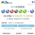 제 833회 나눔로또 1등 당첨번호 공개…다음회차 834회 1등 예상 수령액 및 번호는?