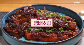 알토란 명태조림, 겨울철 따듯한 밥상 레시피…만드는 방법은?