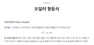 오일러 항등식이란?…박사가 사랑한 수식에 등장한 아름다운 공식