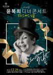 윤복희, 디너콘서트 크리스마스 선물 개최…관객들과 특별한 연말 보낸다