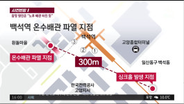 사건반장 고양시 백석역 온수관 파열, 땅이 흔들리고 눈앞으로 돌 날아들어
