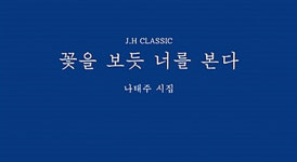 꽃.보.다꽃을보듯너를본다 | 시집 '꽃을 보듯 너를 본다', 화제인 이유…저자 나태주 시인은 누구?