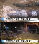 안산 고잔동서 온수관 파열, 1100세대 난방 공급 중단에 불편…인명 피해 無