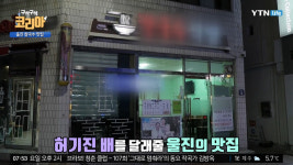 '구석구석 코리아' 경북 울진 맛집, 5,000원 칼국수와 제철 회 넣은 7,000원 회국수 '눈길'