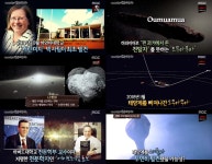 서프라이즈 미스터리 천체 오무아무아,  외계인이 보낸 우주선이었을까?
