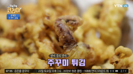 구석구석 코리아 성내동쭈꾸미골목 맛집, 직화주꾸미·주꾸미튀김·쭈삼·피자 등 다양한 조합 아비가일 먹방