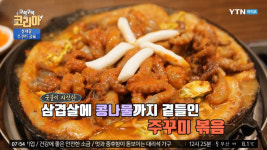 구석구석 코리아 성내동쭈꾸미골목 맛집, 직화주꾸미·주꾸미튀김·쭈삼·피자 등 다양한 조합 아비가일 먹방
