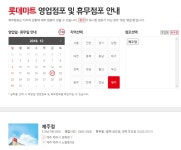 롯데마트, 2018년 12월 휴무일 별 휴점 점포는?…토요일에 미리 쇼핑하세요