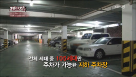'제보자들' 아파트 지하 주차장을 두고 벌어진 주차 전쟁, 원인은 순번제 때문?