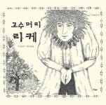 샤를 페로의 프랑스 동화 고수머리 리케, 실시간 검색어 올라…무슨 이야기?