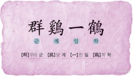 사자성어 군계일학(群鷄一鶴)의 뜻˙의미는?…무리 지은 닭 가운데 한마리 학으로 알려져