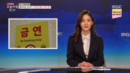 생방송 오늘 아침 어린이집·유치원 반경 10m 금연구역 지정 화상 걱정도 있다