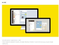 카카오톡 PC버전, 1년 365일 무료채팅-카카오톡 편리한 기능 PC에서도 가능…실검에 등극까지