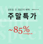 텐바이텐(10x10), 최대 85% 주말특가 세일 진행…행사 기간은?