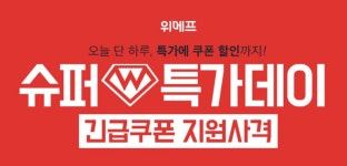 위메프, 1+1특가 이어 슈퍼특가데이 이벤트 진행