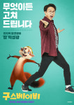 [무비포커스] 구스 베이비, 제작진과 마케터가 생각했을 마케팅 포인트에 대하여
