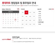 롯데마트, 2019년 1월 휴무일 별 휴점 점포는?…주말 쇼핑은 이번주에