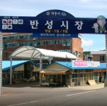 반성시장 위치는? 경남 진주시에 위치한 시장으로 장날은 매월 3일-8일