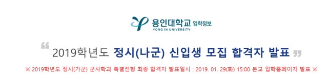 용인대학교, 2019학년도 정시(나군) 신입생 합격자 발표…23일 오후 3시부터
