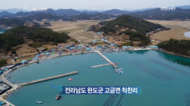 다큐멘터리 3일 고금도 척찬마을, 특산품 굴 수확에 바다는 보물, 완도는 보물섬