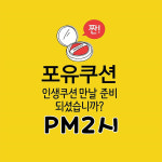 리바이포유, 포유쿠션 특별 할인 이벤트 실시…이벤트 기간은?