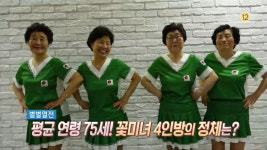 생방송 오늘 저녁 치어리더단 낭랑 18세, 평균 연령 75세 꽃할매 4인방 나의 전부