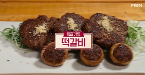 알토란 떡갈비, 육즙 가득한 설 밥반찬 초간단 레시피…만드는 방법은?