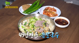 2TV 저녁 생생정보-전설의 맛 대구 중구 맛집…49년 전통 손칼국수
