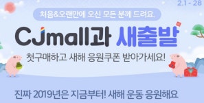 cj몰, "새해 응원쿠폰 받아가세요"…웰컴쿠폰 발급 방법은?
