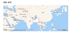 부탄, 아시아 서남부 히말라야산맥 동부에 있는 왕국…'위치 및 한국과의 관계는?'