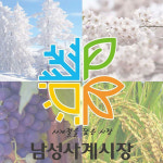 남성사계시장, 사계절 테마로 재탄생한 전통시장으로 화제…위치는?