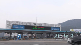 다큐멘터리 3일 명절 귀성 인구 감소, 옛날에 전남 장성까지 26시간 걸렸는데…