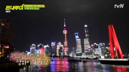 짠내투어 중국 상해(상하이) 효도여행, 아름다운 인생 야경 동방명주 소등은 10시!