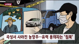 사건반장 곡성 농장주 실종 사건, 용의자 오늘 중으로 구속영장 청구 방침