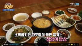 구석구석 코리아 충남 청양 구기자청국장·손두부 맛집, 더 맛있고 더 건강 침샘 자극