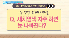 기분좋은 날 노안, 새치염색을 자주 하면 눈이 나빠진다? ··· 진실은?