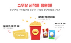 CGV, 스무살 시작을 응원해…1318 졸업 이벤트 진행中