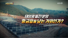 제보자들 태양광 발전 분양 사업 뒤에 숨은 이면은 무엇인가
